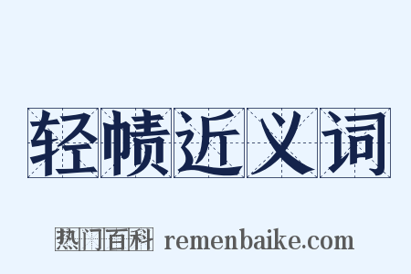 轻帻近义词是什么意思的图片
